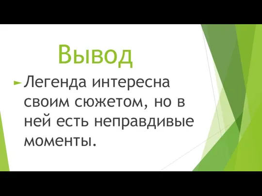 Вывод Легенда интересна своим сюжетом, но в ней есть неправдивые моменты.