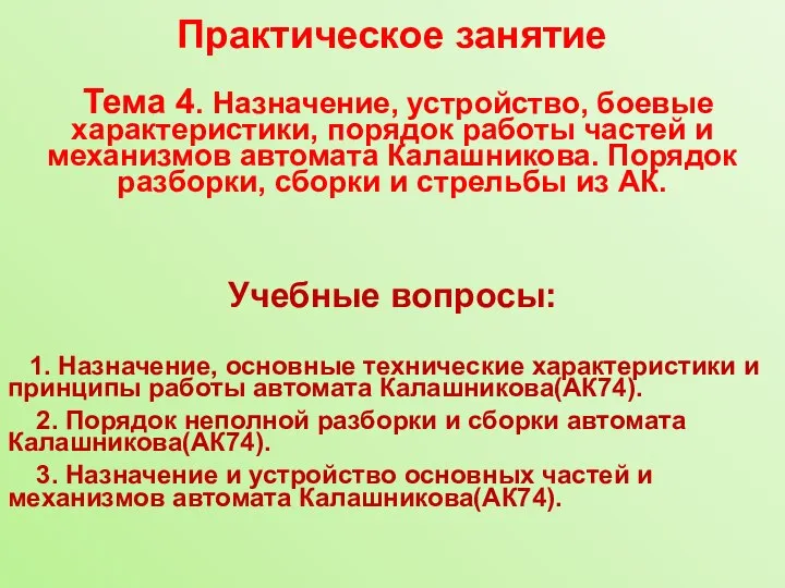 Практическое занятие Тема 4. Назначение, устройство, боевые характеристики, порядок работы частей и