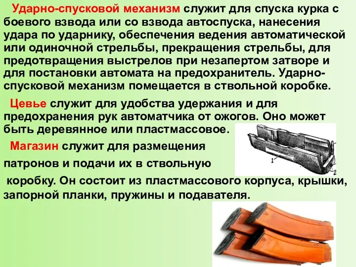 Ударно-спусковой механизм служит для спуска курка с боевого взвода или со взвода