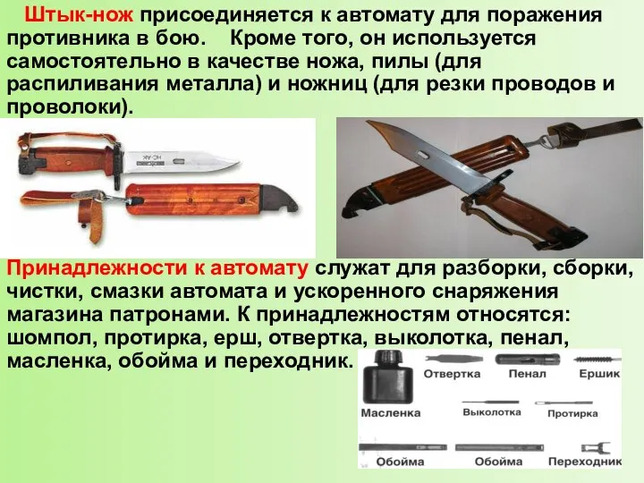 Штык-нож присоединяется к автомату для поражения противника в бою. Кроме того, он