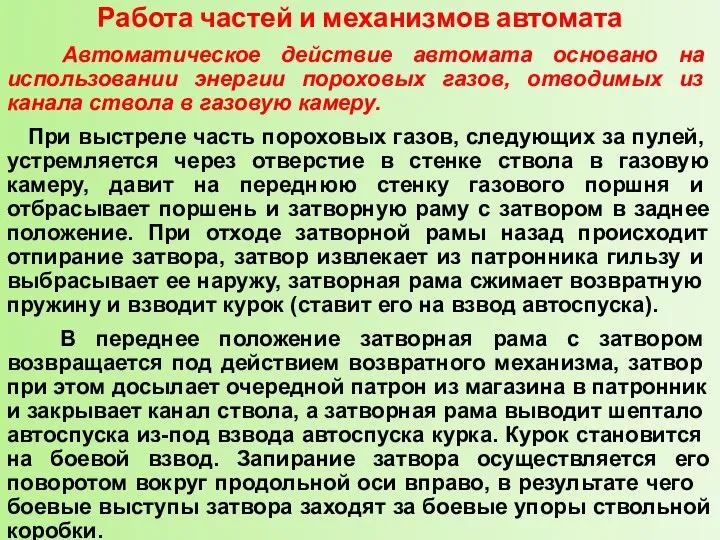 Работа частей и механизмов автомата Автоматическое действие автомата основано на использовании энергии