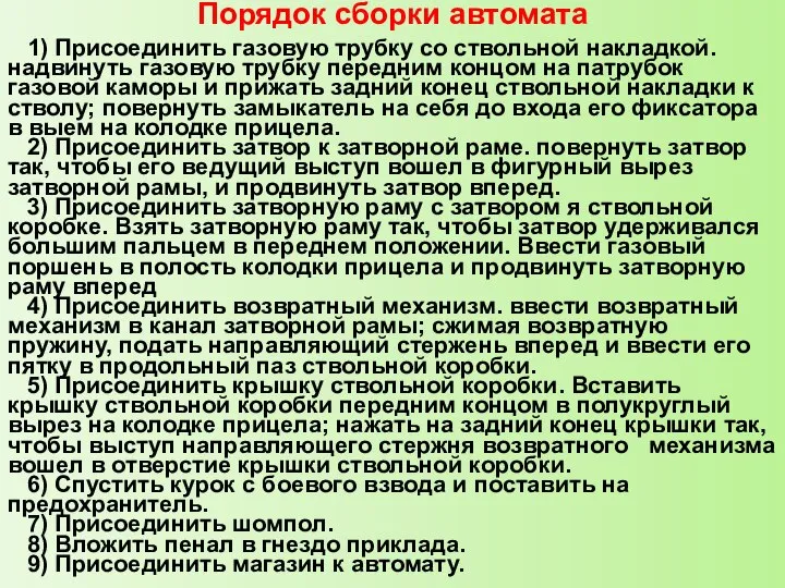 Порядок сборки автомата 1) Присоединить газовую трубку со ствольной накладкой. надвинуть газовую