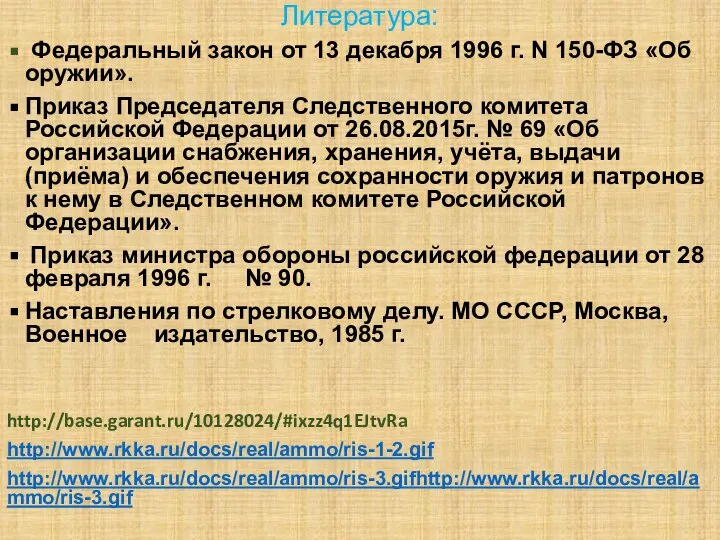 Литература: Федеральный закон от 13 декабря 1996 г. N 150-ФЗ «Об оружии».