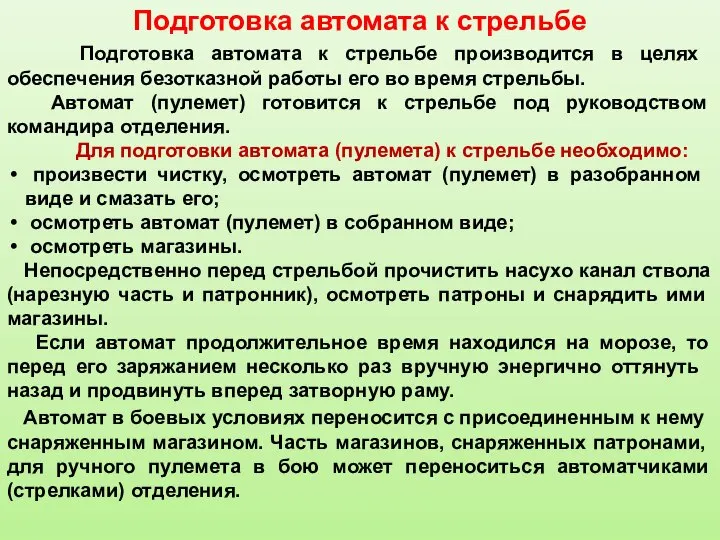 Подготовка автомата к стрельбе Подготовка автомата к стрель­бе производится в целях обеспечения