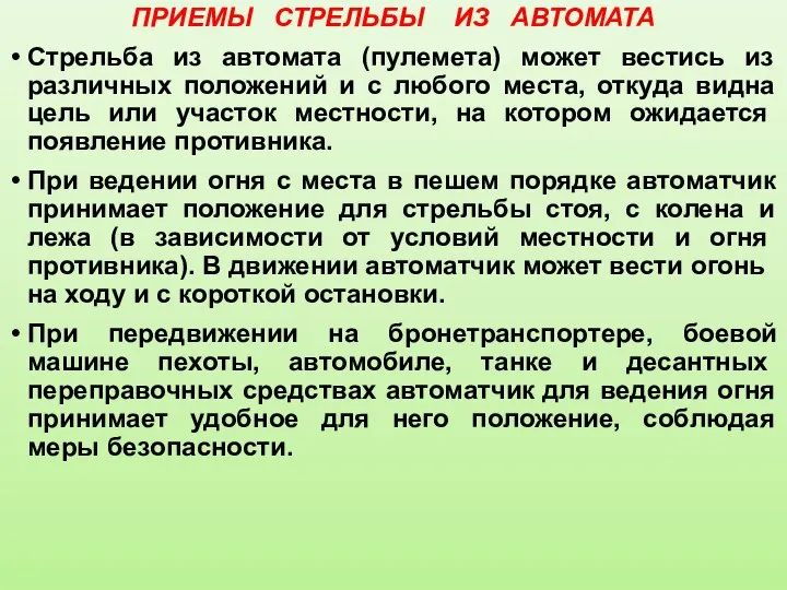 ПРИЕМЫ СТРЕЛЬБЫ ИЗ АВТОМАТА Стрельба из автомата (пулемета) может вестись из различных