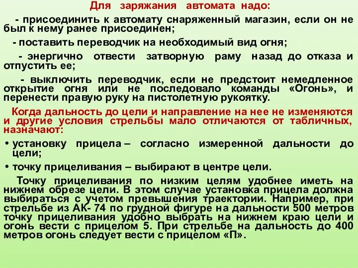 Для заряжания автомата надо: - присоединить к автомату снаряженный магазин, если он