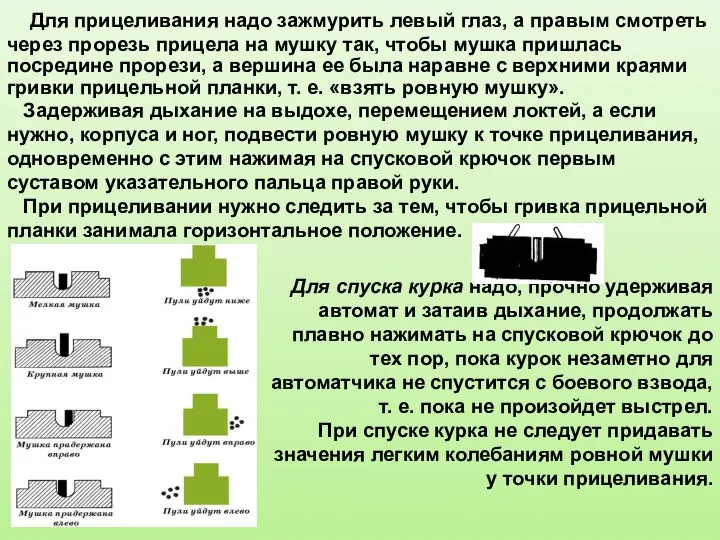 Для прицеливания надо зажмурить левый глаз, а правым смотреть через прорезь прицела