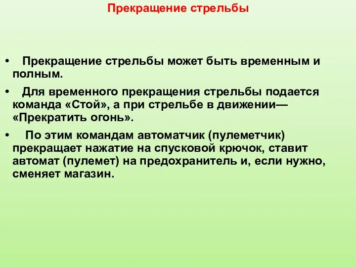 Прекращение стрельбы Прекращение стрельбы может быть вре­менным и полным. Для временного прекращения