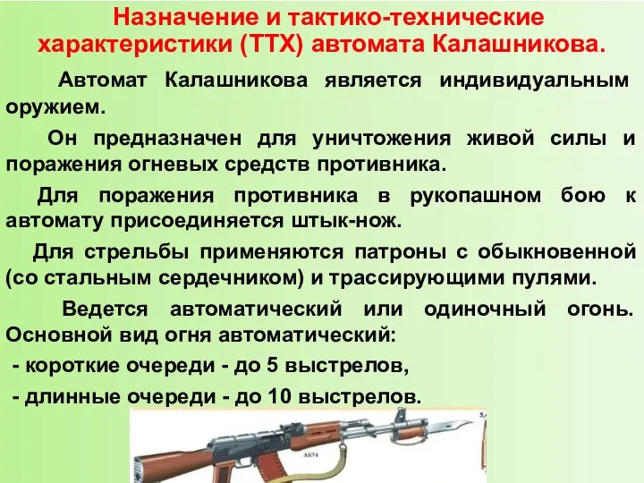 Назначение и тактико-технические характеристики (ТТХ) автомата Калашникова. Автомат Калашникова является индивидуальным оружием.