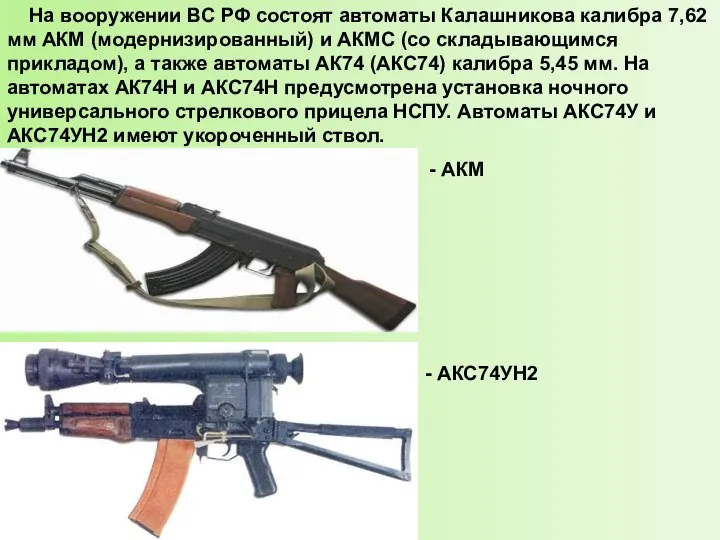 На вооружении ВС РФ состоят автоматы Калаш­никова калибра 7,62 мм АКМ (модернизированный)