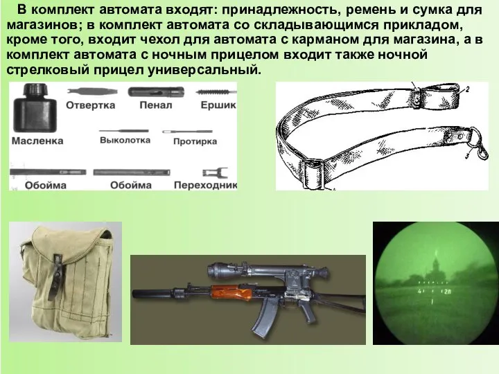 В комплект автомата входят: принадлежность, ремень и сумка для магазинов; в комплект