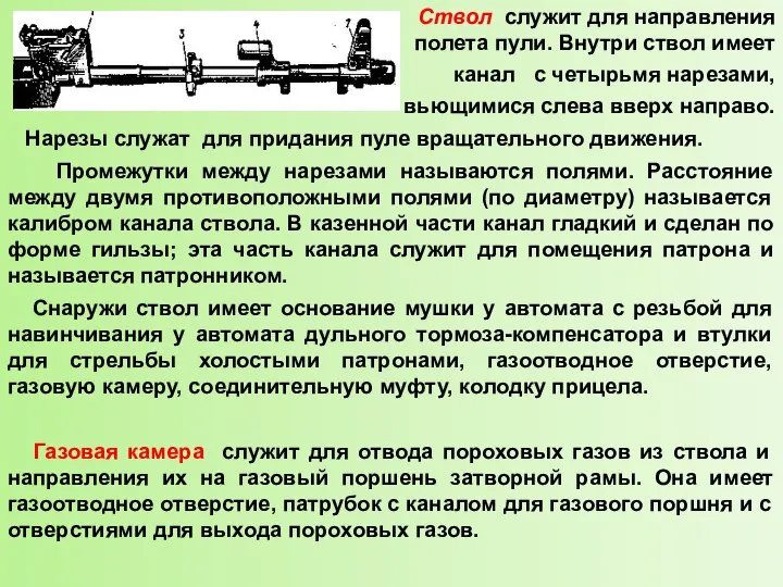 Ствол служит для направления полета пули. Внутри ствол имеет канал с четырьмя