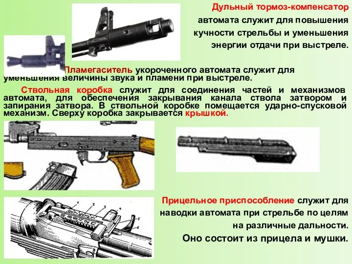 Дульный тормоз-компенсатор автомата служит для повышения кучности стрельбы и уменьшения энергии отдачи