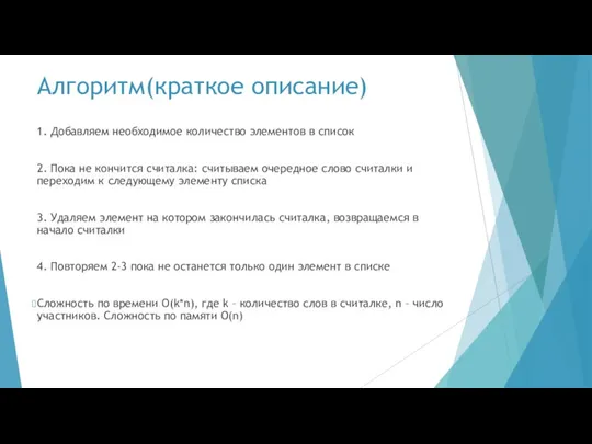 Алгоритм(краткое описание) 1. Добавляем необходимое количество элементов в список 2. Пока не