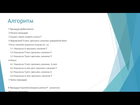 Алгоритм 1 Процедура Добавление() 2 Начало процедуры 3 Создать новый элемент списка