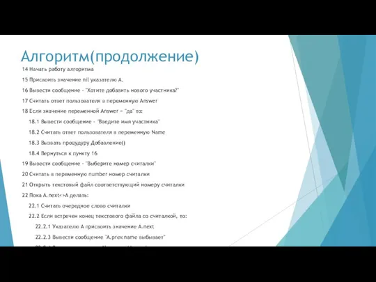 Алгоритм(продолжение) 14 Начать работу алгоритма 15 Присвоить значение nil указателю A. 16