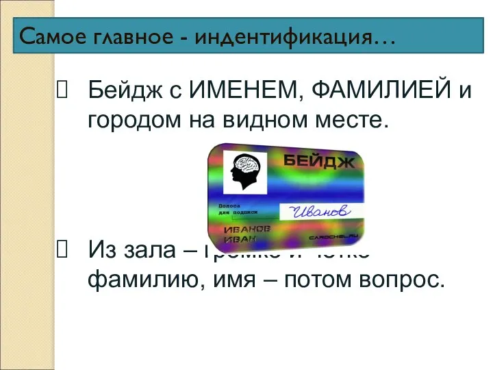 Самое главное - индентификация… Бейдж с ИМЕНЕМ, ФАМИЛИЕЙ и городом на видном