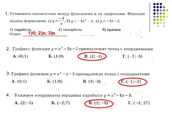 1. 1)б; 2)а; 3)в. 2. 3. 4.