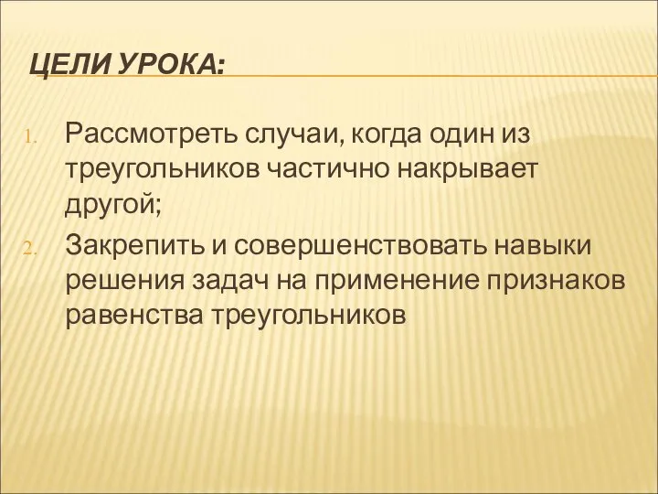 ЦЕЛИ УРОКА: Рассмотреть случаи, когда один из треугольников частично накрывает другой; Закрепить