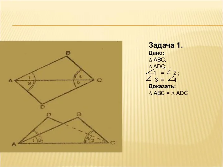 Задача 1. Дано: ∆ АВС; ∆ ADC; 1 = 2 ; 3