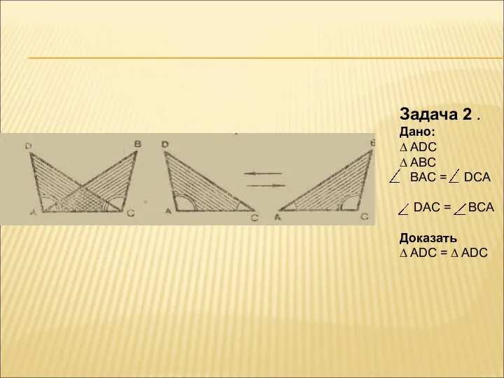 Задача 2 . Дано: ∆ ADC ∆ ABC BAC = DCA DAC