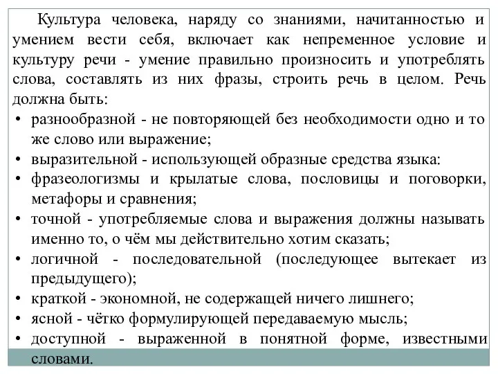 Культура человека, наряду со знаниями, начитанностью и умением вести себя, включает как