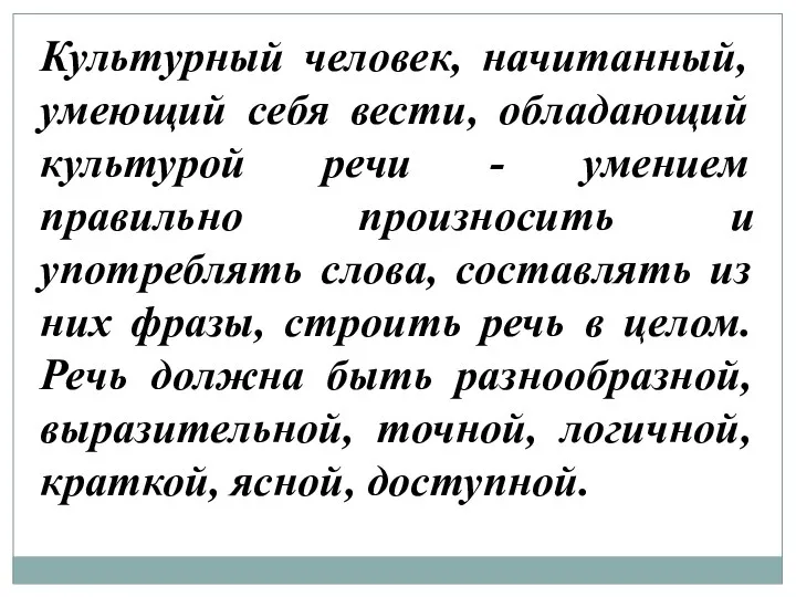 Культурный человек, начитанный, умеющий себя вести, обладающий культурой речи - умением правильно