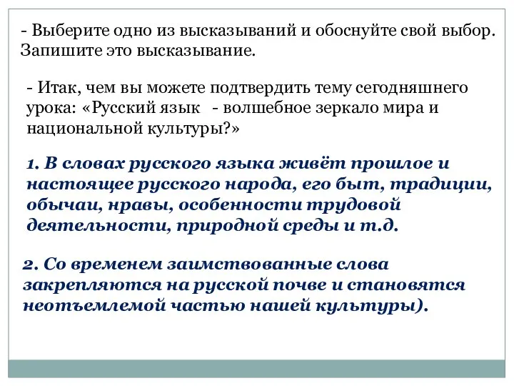 - Выберите одно из высказываний и обоснуйте свой выбор. Запишите это высказывание.