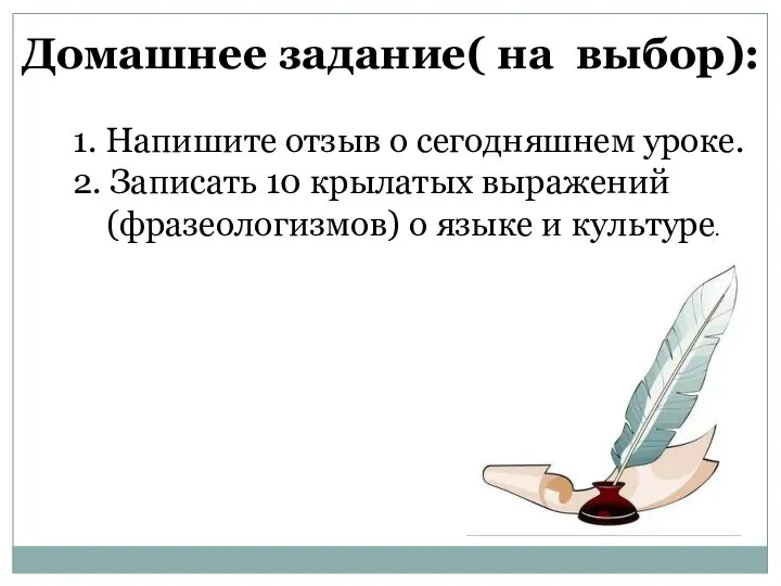 Домашнее задание( на выбор): 1. Напишите отзыв о сегодняшнем уроке. 2. Записать