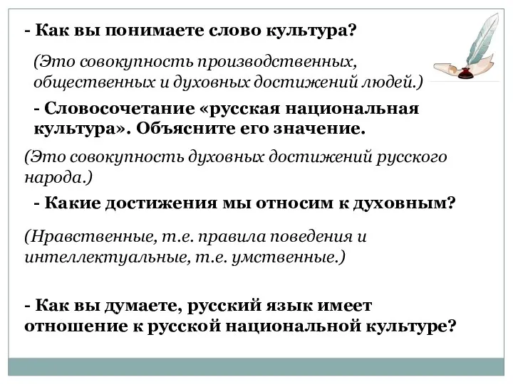 - Как вы понимаете слово культура? (Это совокупность производственных, общественных и духовных