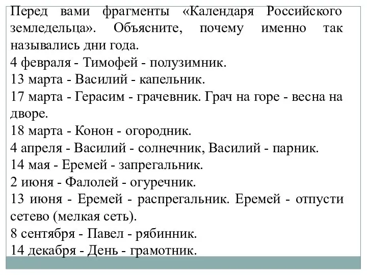 Перед вами фрагменты «Календаря Российского земледельца». Объясните, почему именно так назывались дни