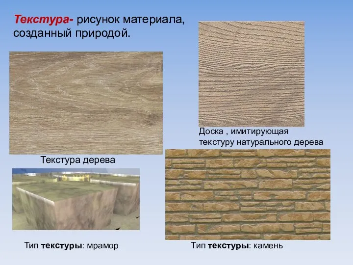Доска , имитирующая текстуру натурального дерева Текстура дерева Тип текстуры: камень Тип