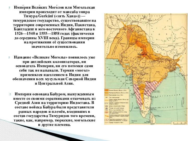 Импе́рия Вели́ких Мого́лов или Могольская империя происходит от мансаба эмира Тимура Gurkānī