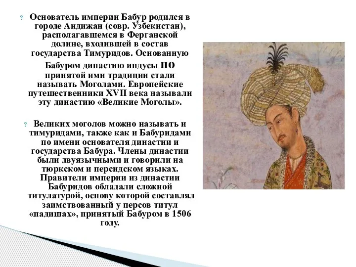 Основатель империи Бабур родился в городе Андижан (совр. Узбекистан), располагавшемся в Ферганской