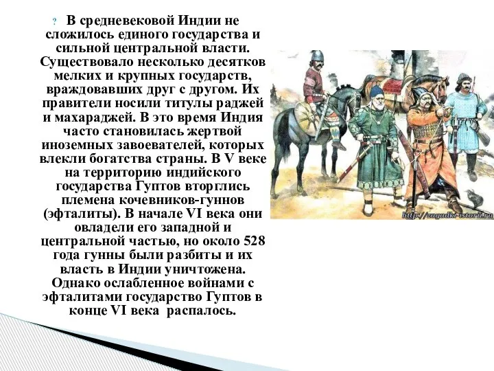 В средневековой Индии не сложилось единого государства и сильной центральной власти. Существовало