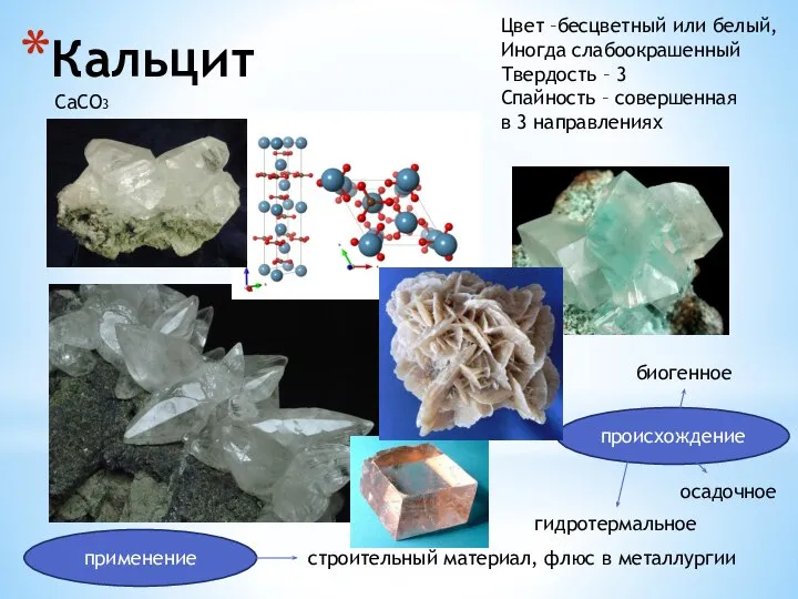 Кальцит происхождение применение Цвет –бесцветный или белый, Иногда слабоокрашенный Твердость – 3