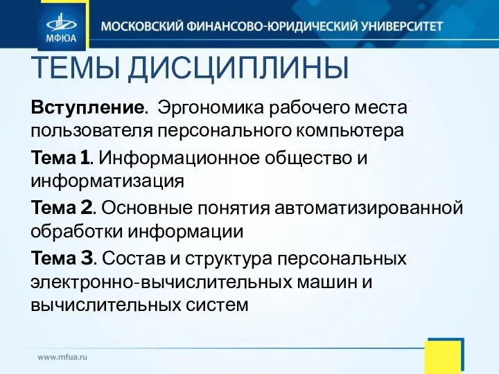 Вступление. Эргономика рабочего места пользователя персонального компьютера Тема 1. Информационное общество и