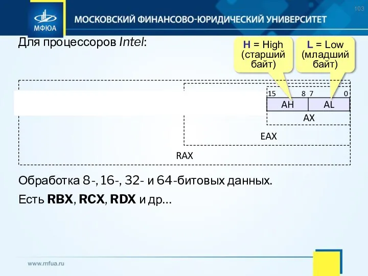 Для процессоров Intel: H = High (старший байт) L = Low (младший