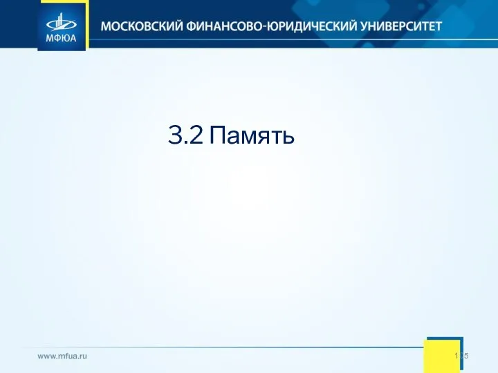 3.2 Память