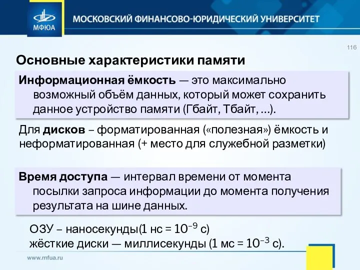 Основные характеристики памяти Информационная ёмкость — это максимально возможный объём данных, который