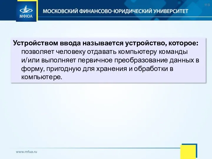 Устройством ввода называется устройство, которое: позволяет человеку отдавать компьютеру команды и/или выполняет