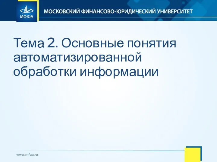 Тема 2. Основные понятия автоматизированной обработки информации