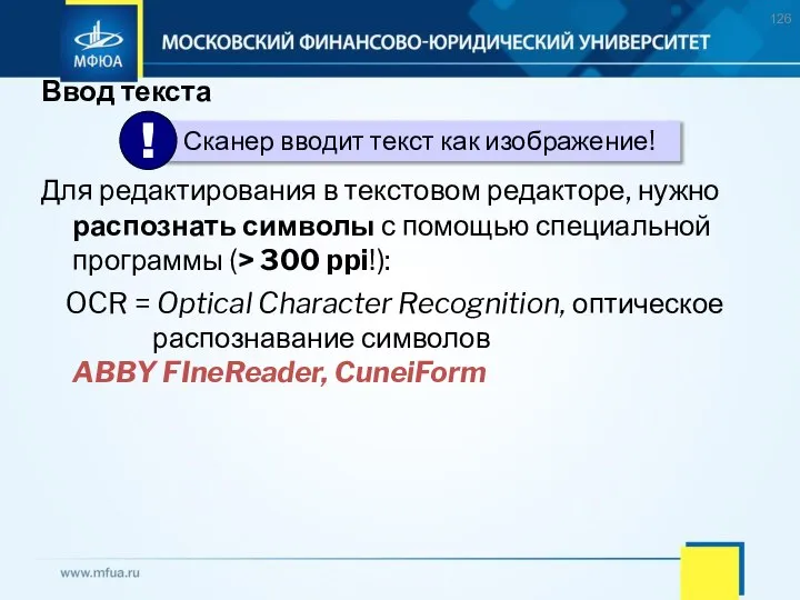 Ввод текста Для редактирования в текстовом редакторе, нужно распознать символы с помощью