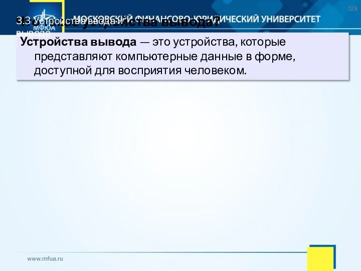 Что такое устройства вывода? Устройства вывода — это устройства, которые представляют компьютерные