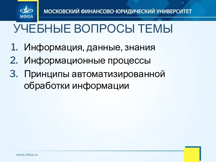 Информация, данные, знания Информационные процессы Принципы автоматизированной обработки информации УЧЕБНЫЕ ВОПРОСЫ ТЕМЫ