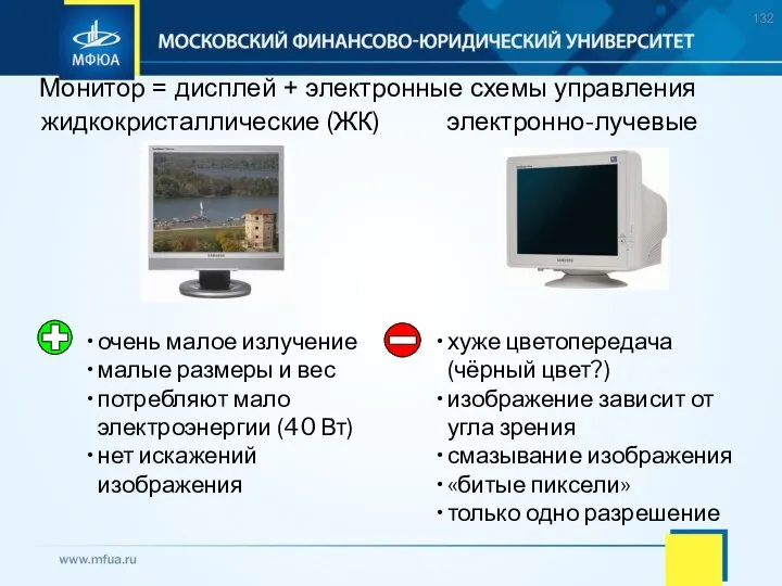 Монитор = дисплей + электронные схемы управления электронно-лучевые жидкокристаллические (ЖК) очень малое