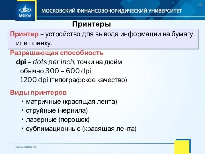 Принтеры Принтер – устройство для вывода информации на бумагу или пленку. Разрешающая