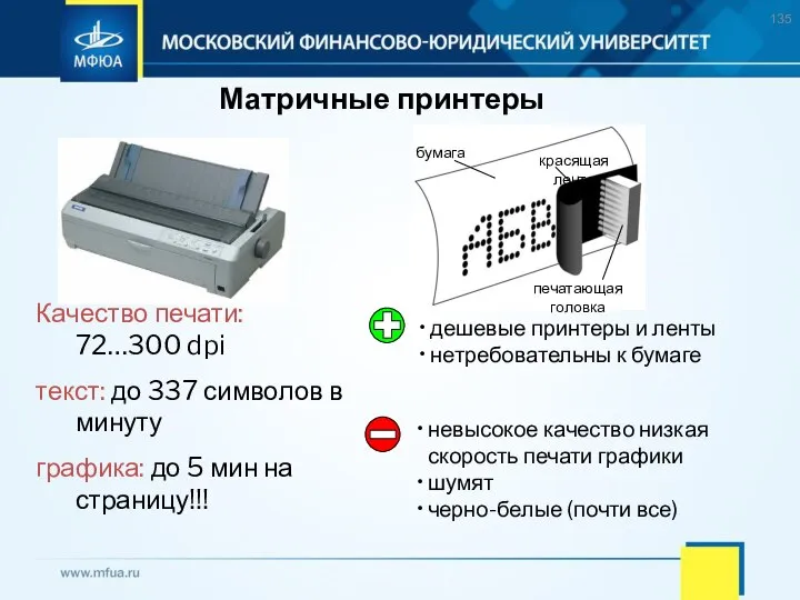 Матричные принтеры Качество печати: 72…300 dpi текст: до 337 символов в минуту