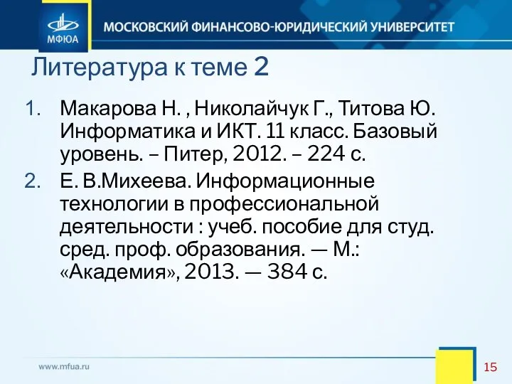 Макарова Н. , Николайчук Г., Титова Ю. Информатика и ИКТ. 11 класс.