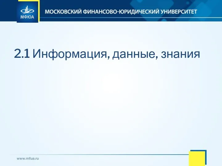 2.1 Информация, данные, знания